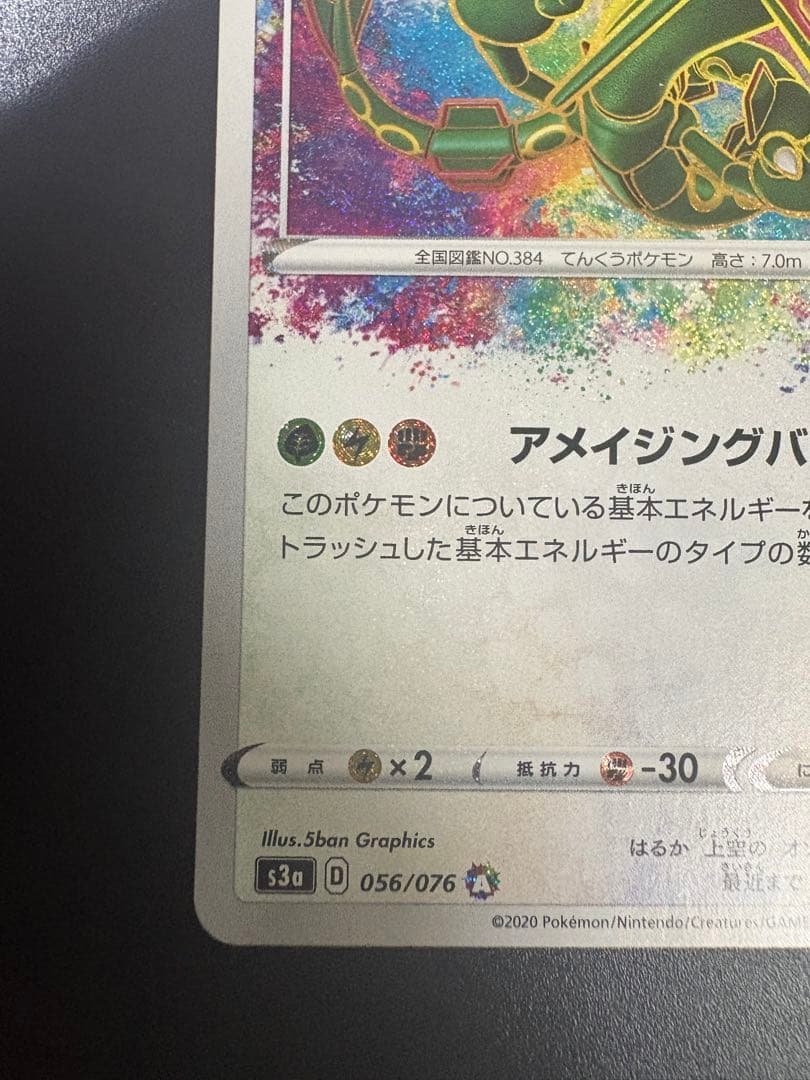 レックウザ A アメイジング 伝説の鼓動 056/076 Rayquaza