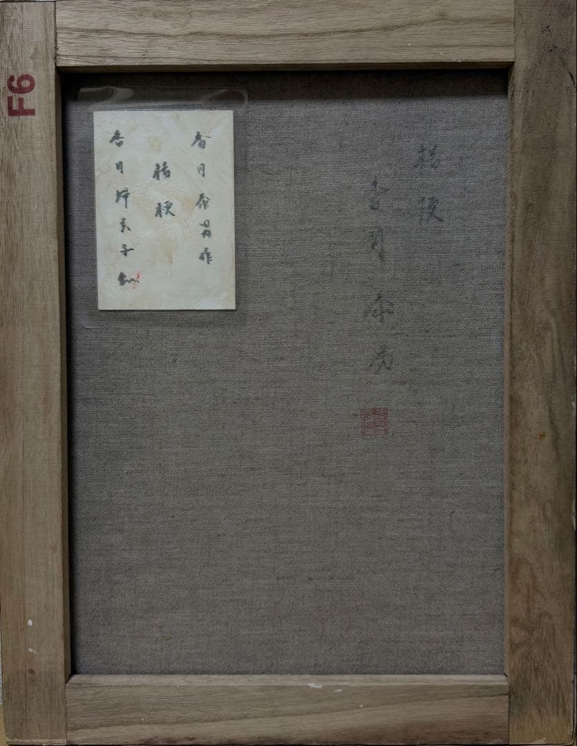 (F6号)香月泰男 【桔梗】裏シール有り/肉筆/表裏にサイン有/砂画