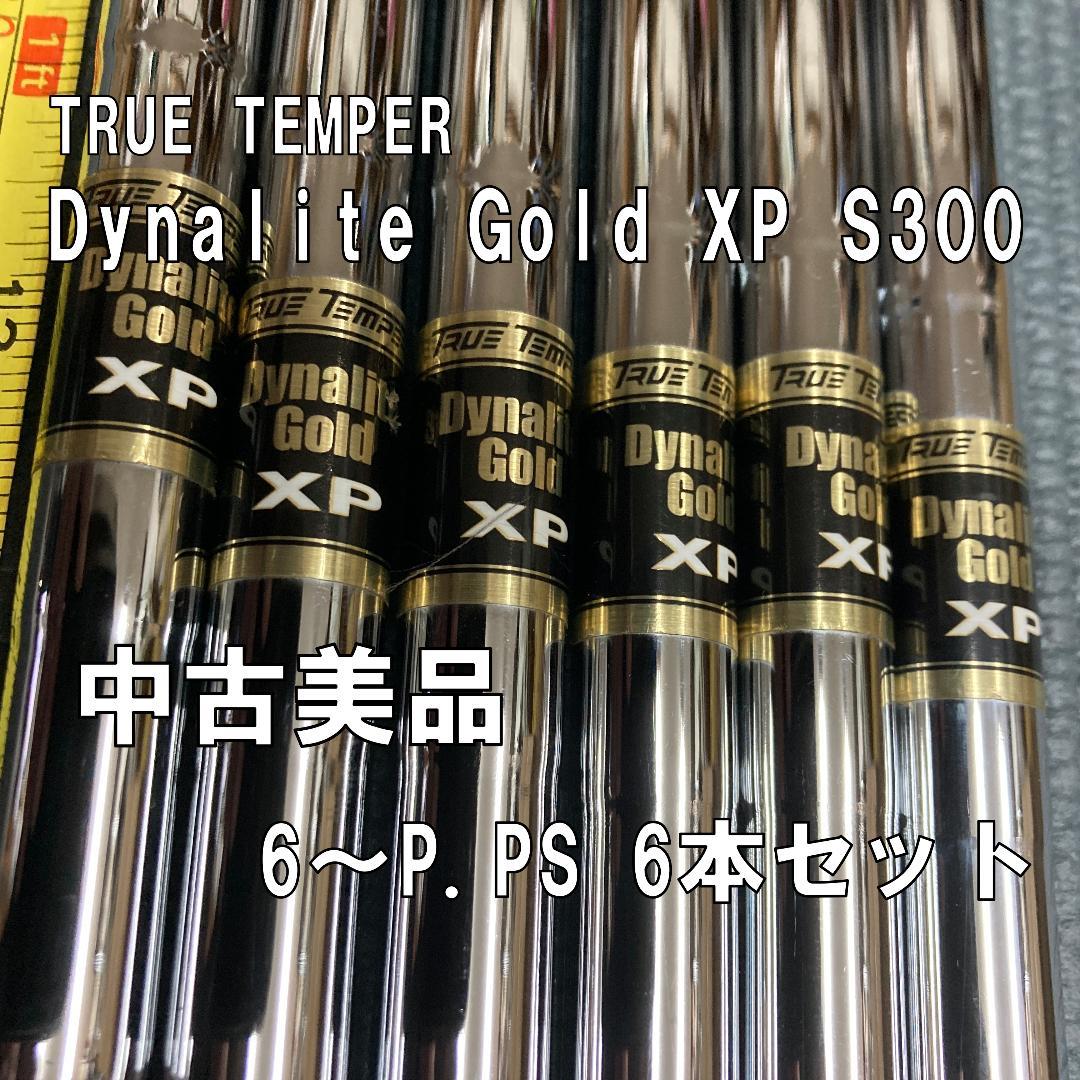 ダイナライト ゴールド XP S300 シャフト 6本セット 中古美品