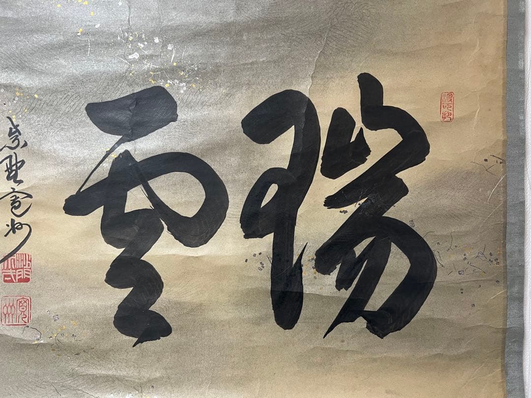 掛軸 大徳寺 長谷川寛洲作［瑞雲］ 紙本　共箱！