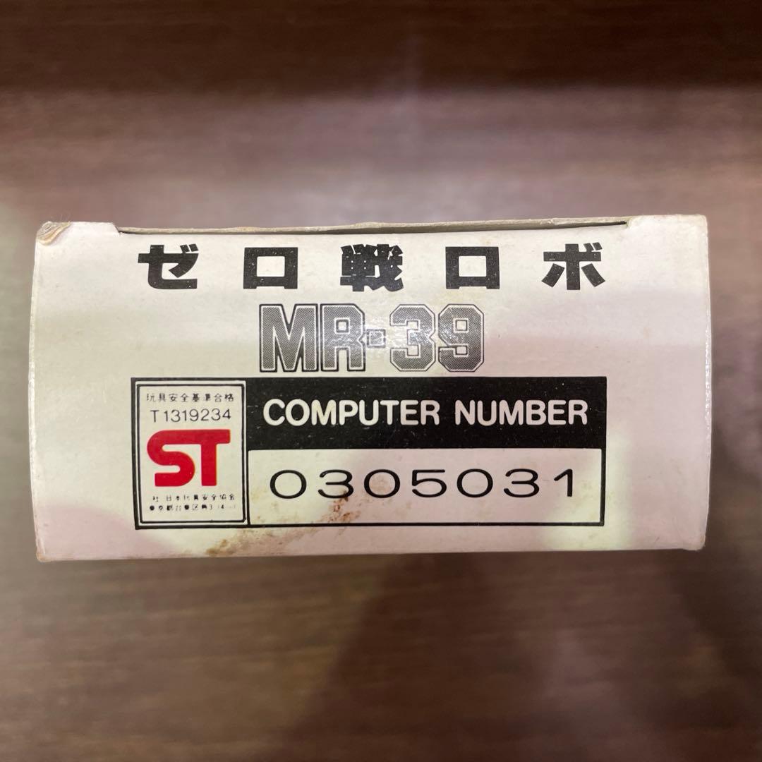 マシンロボ・MR-39 ゼロ戦ロボ★当時物★
