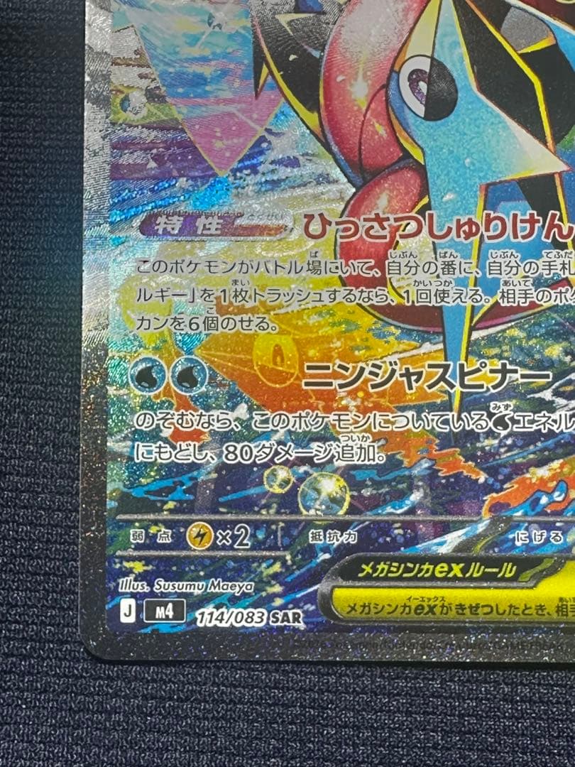 【極美品】メガゲッコウガex SAR MEGA 拡張パック ニンジャスピナー