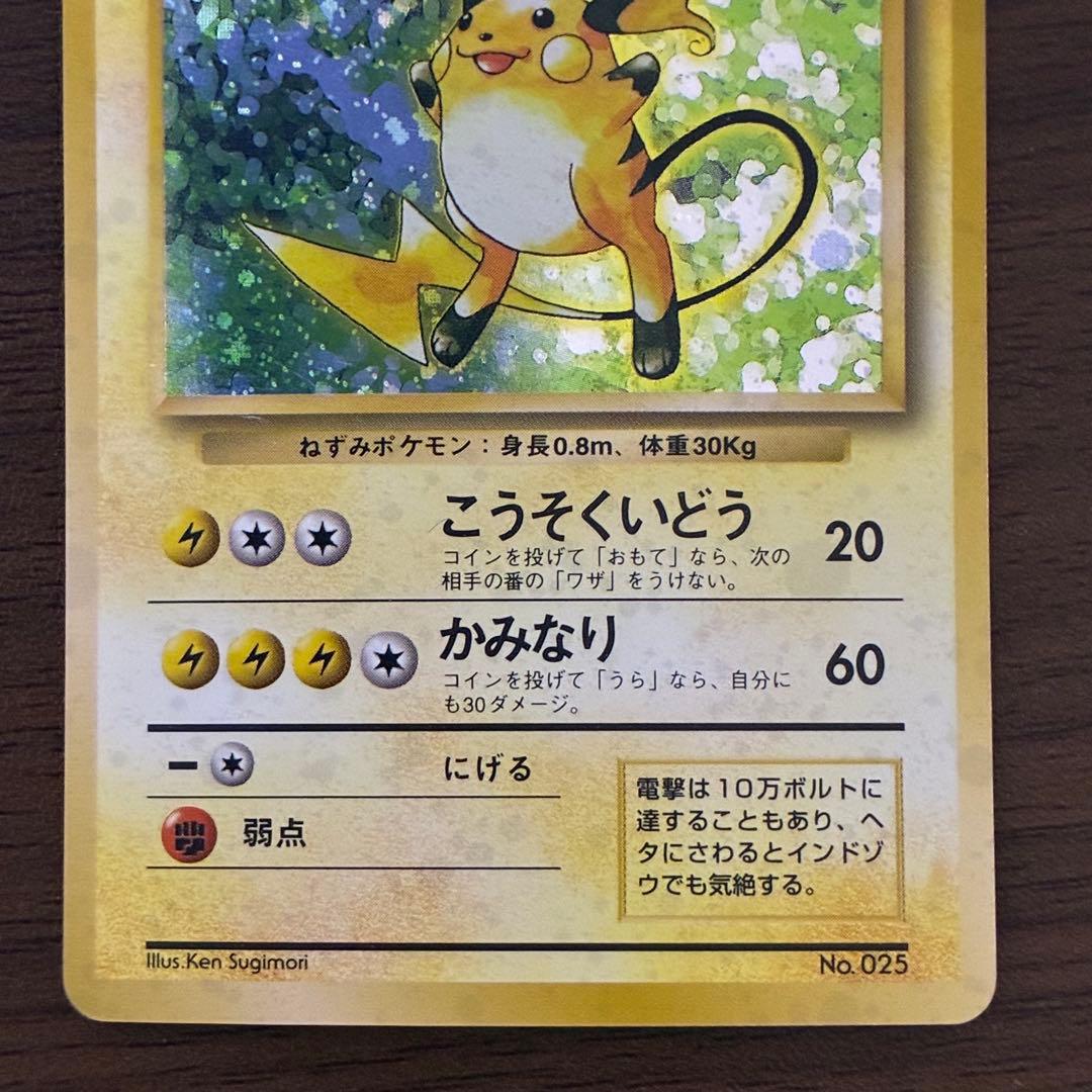 ポケモンカード　ライチュウ　旧裏　初版