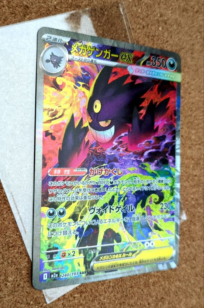 ポケモンカードゲーム メガゲンガーex 240/193 SAR