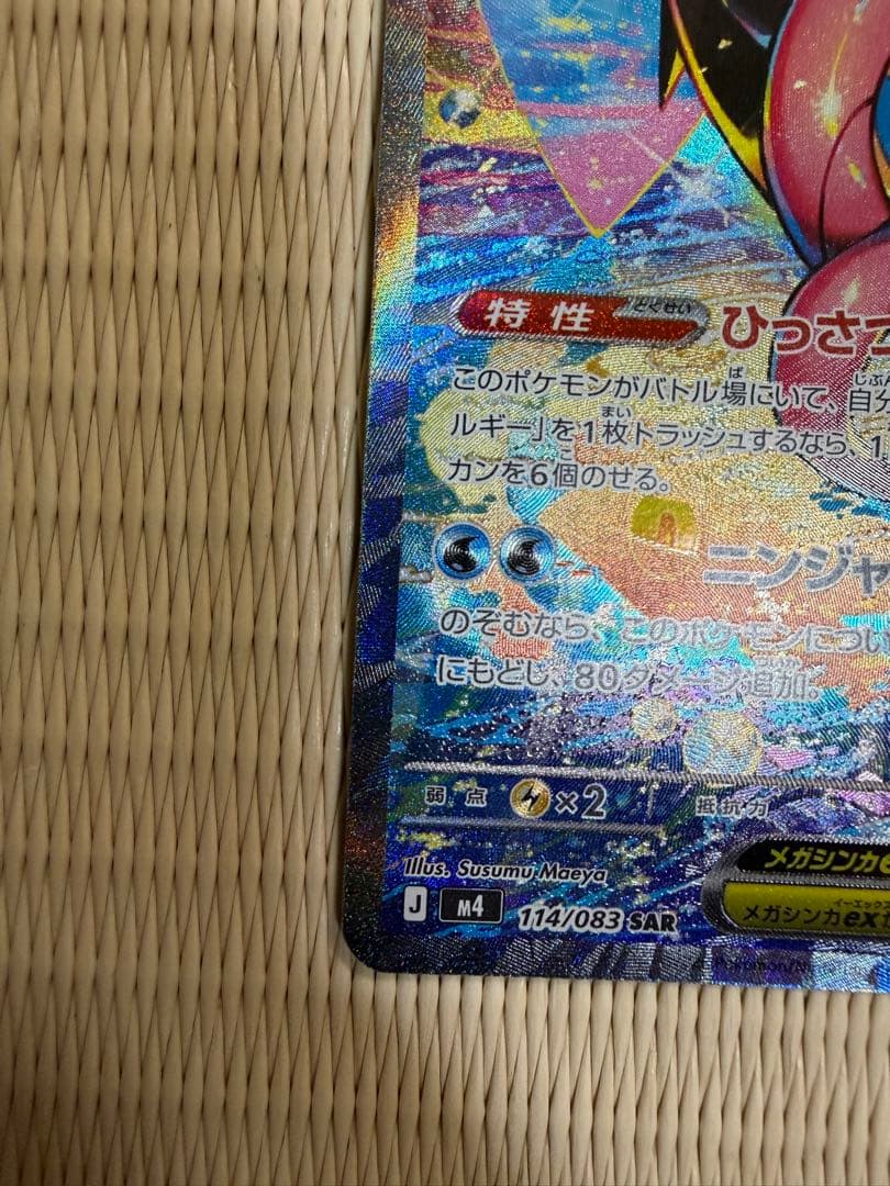 ポケモンカード ニンジャスピナー メガゲッコウガex SAR