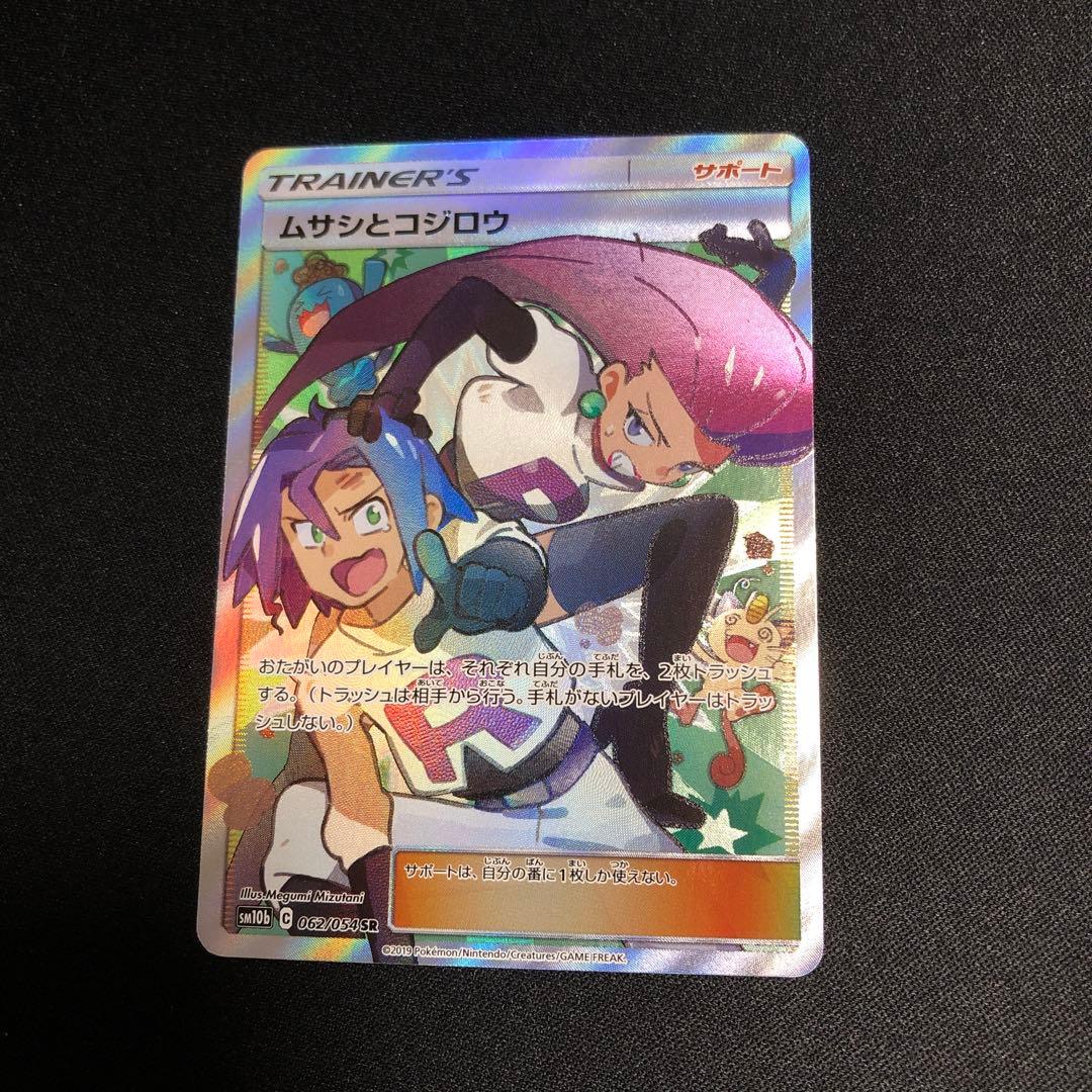 【ポケモンカード】超貴重！絶版　2019年　ムサシとコジロウ　SR ロケット団