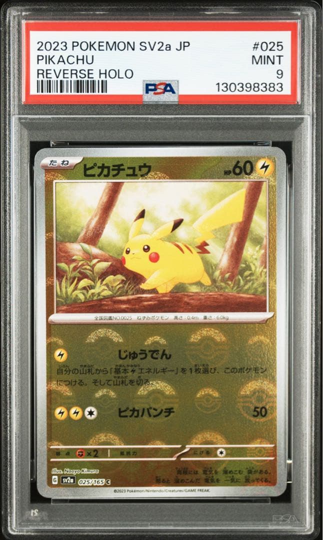 ピカチュウ モンスターボールミラー 025/165 PSA9 10連番