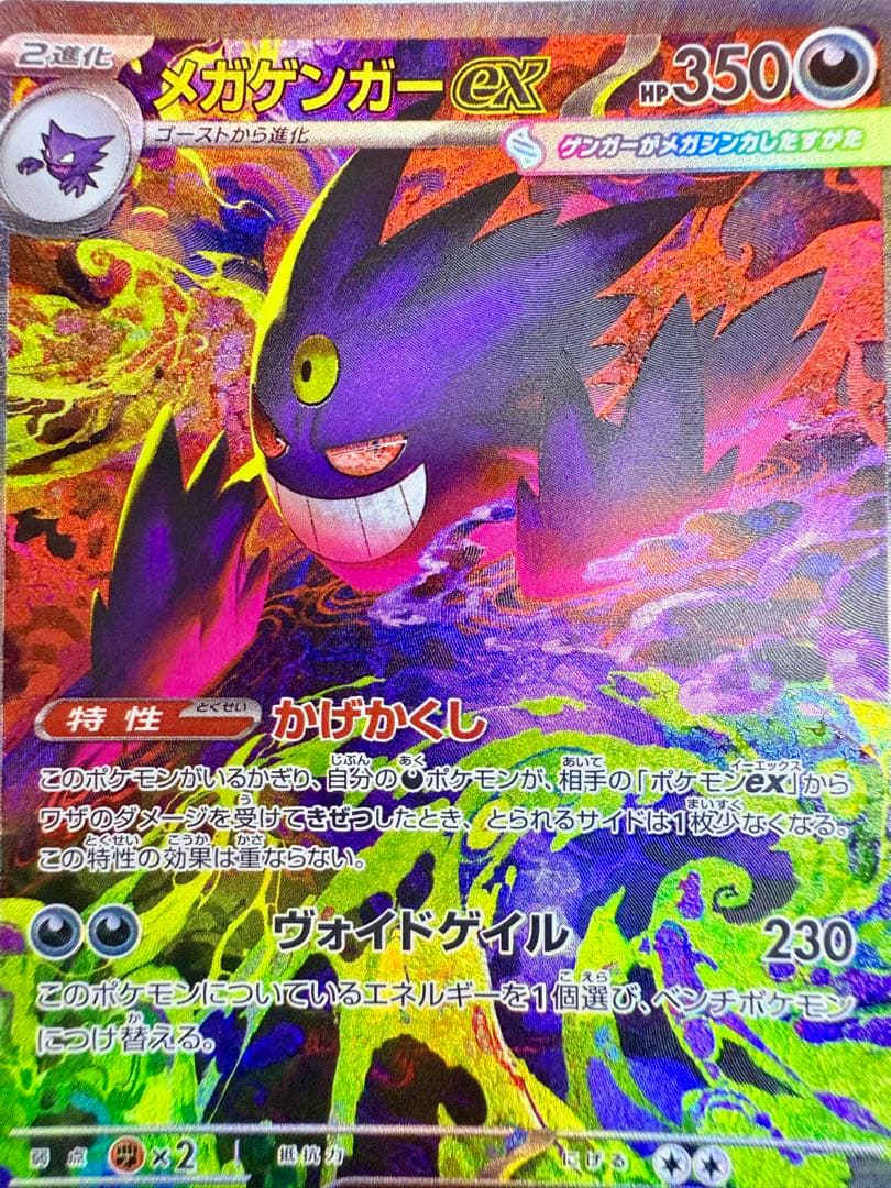 ポケモンカードゲーム Gengar ex SAR High Class Pack MEGA Dream