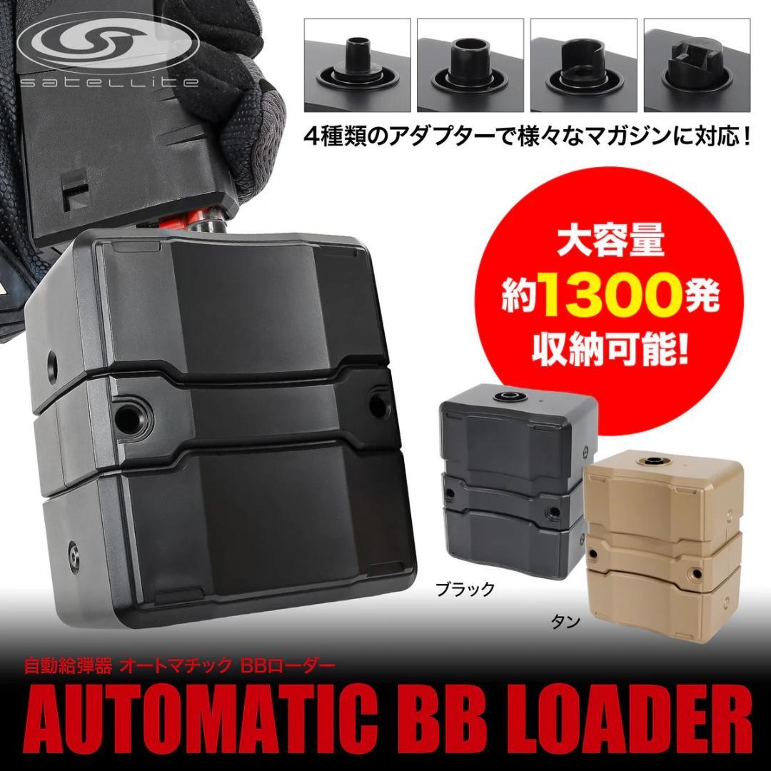 ライラクス 自動給弾器 オートマチック BBローダー サテライト 多弾数マガジン