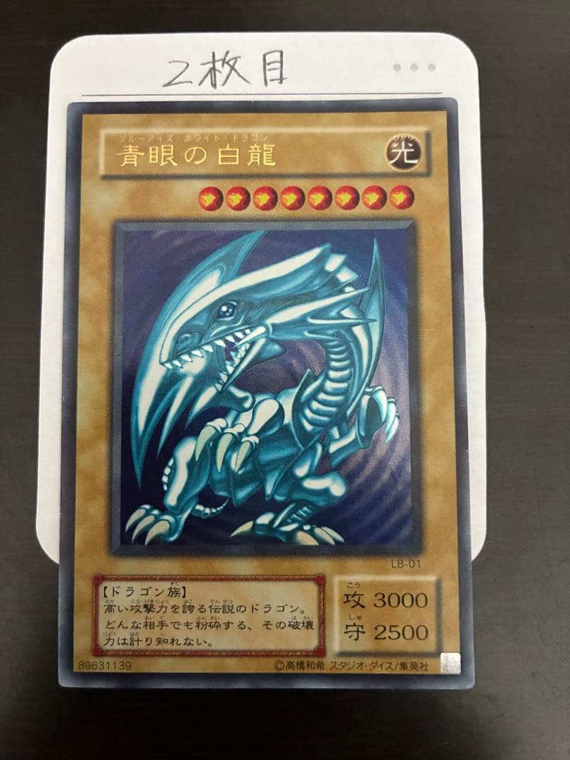 青眼の白龍 LB-01 【2期】　3枚セット