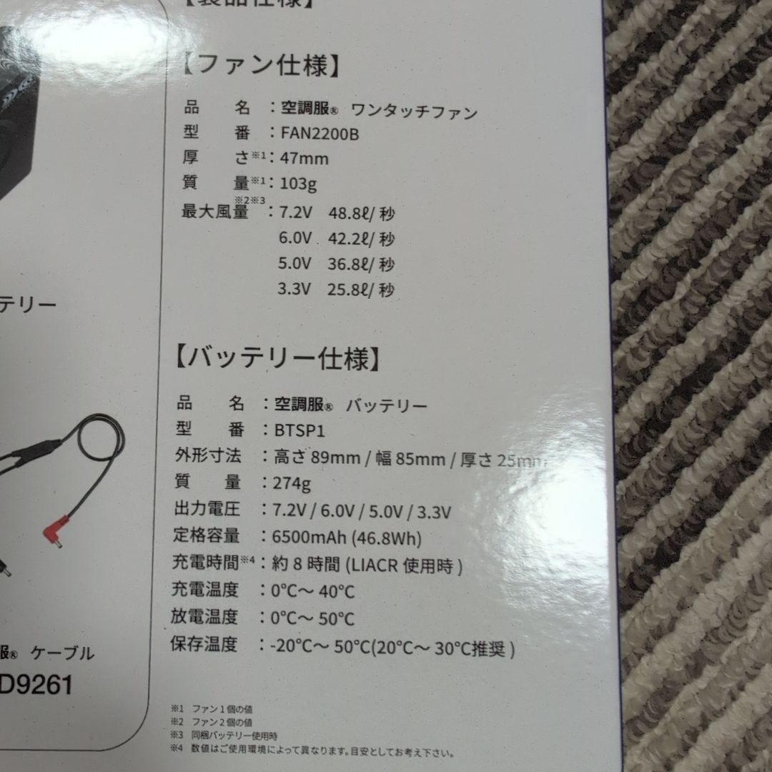 空調服、スターターキット一式