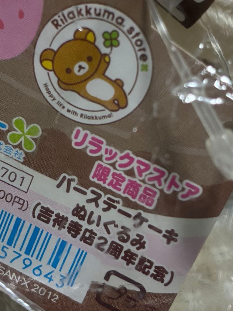 リラックマストア限定・吉祥寺店2周年記念コリラックマ・バースデーケーキぬいぐるみ