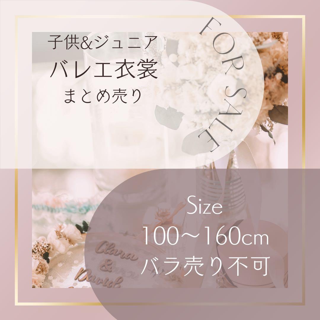 バレエ衣装 150cm♡6着