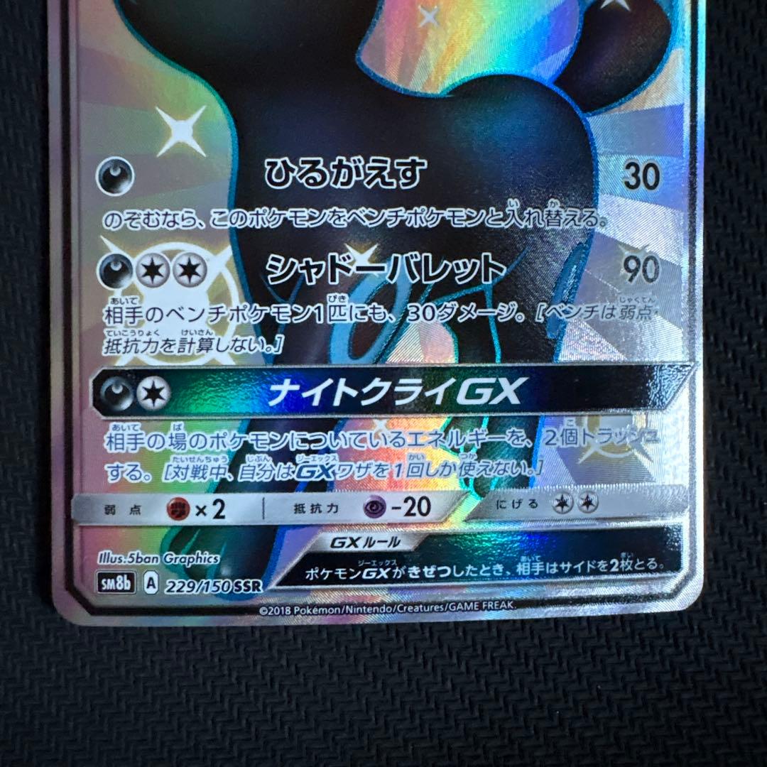 ブラッキーGX 1進化 HP200