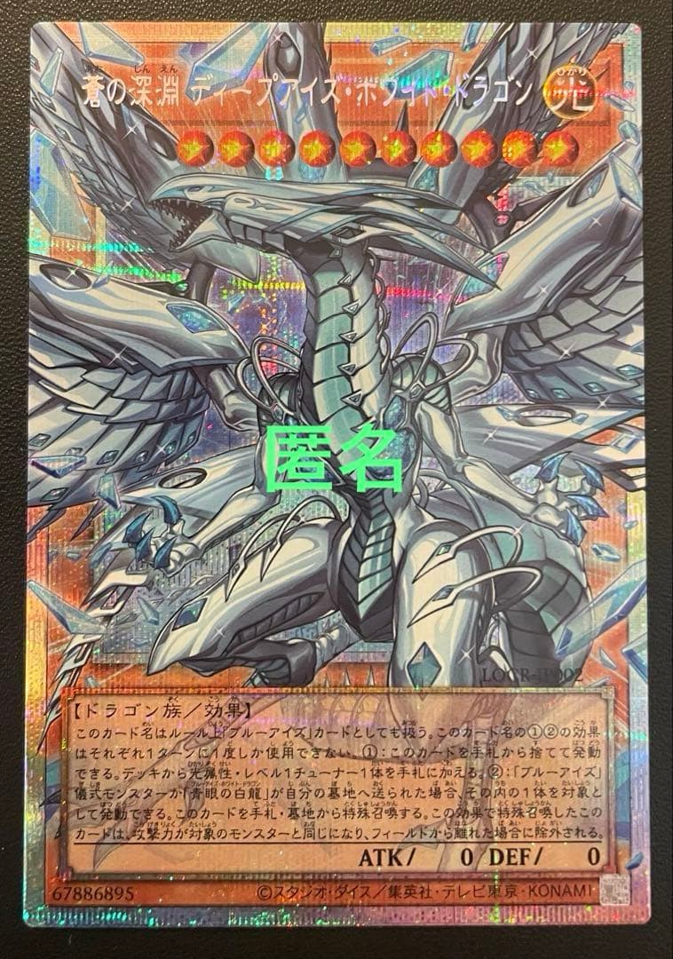 遊戯王　蒼の深淵ディープアイズ・ホワイト・ドラゴン　(プリズマ) １枚