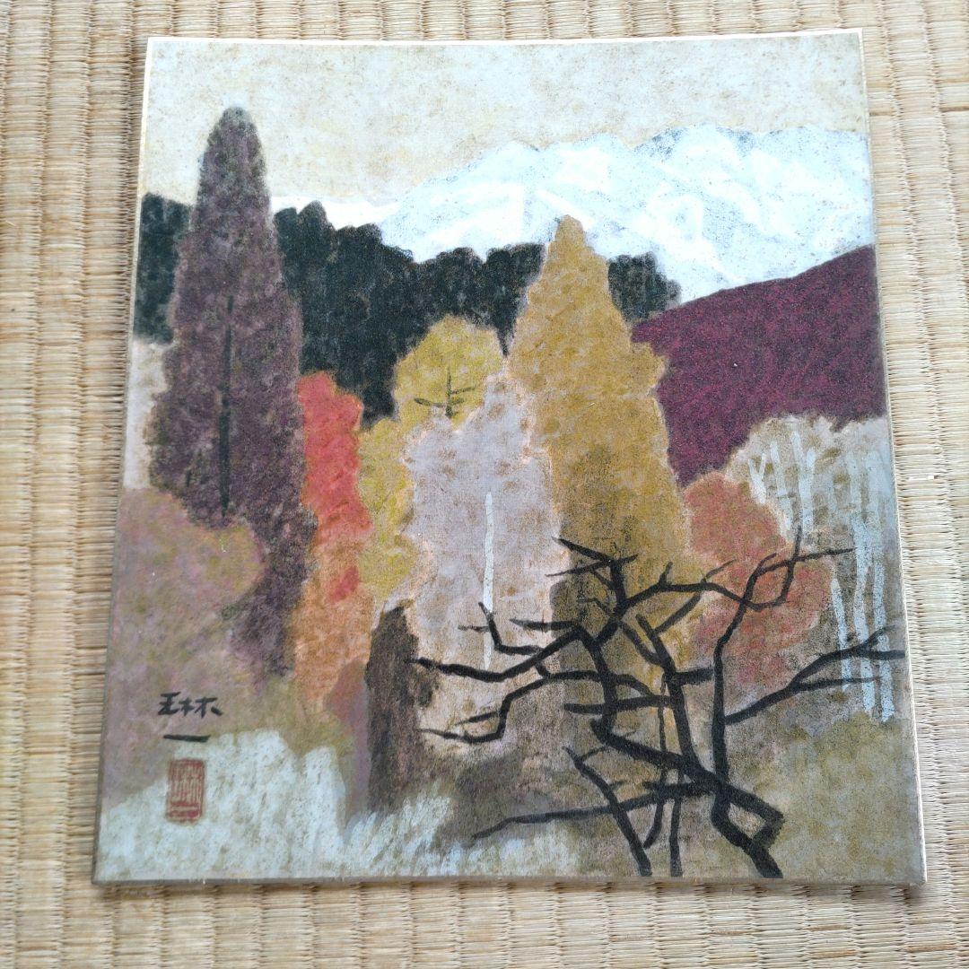 間瀬琳一　風景画 4枚