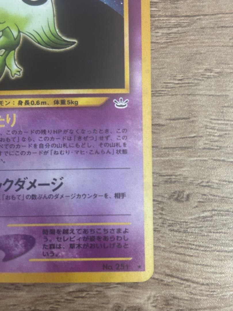 セレビィ ★ 拡張パック第3弾 めざめる伝説