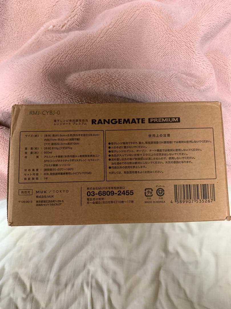 新品 レンジメート プレミアム