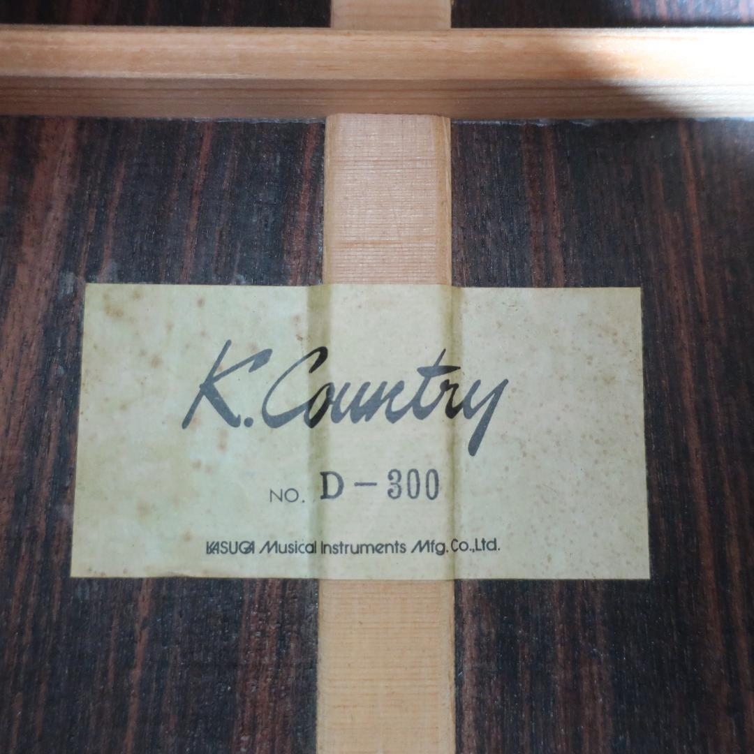 美品 K.Country D-300 アコースティックギター 春日楽器