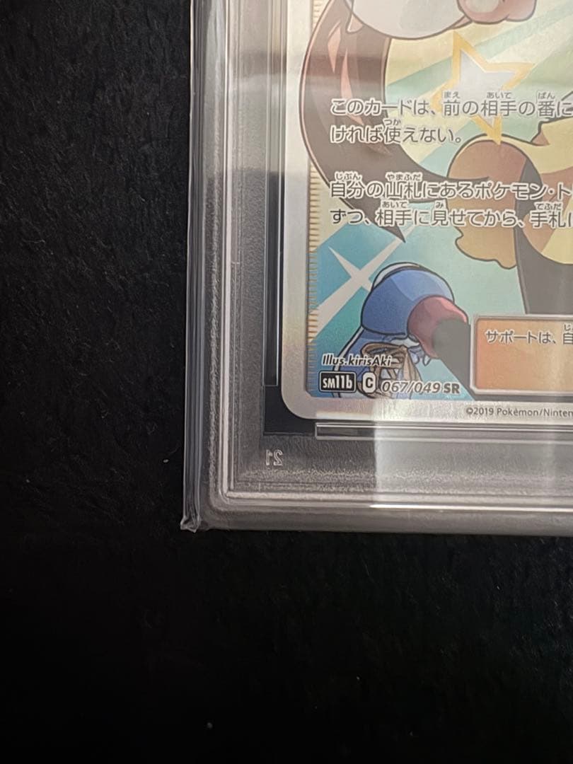 ⭐️当日or翌日発送　メイ SR SM11b 067/049 psa10