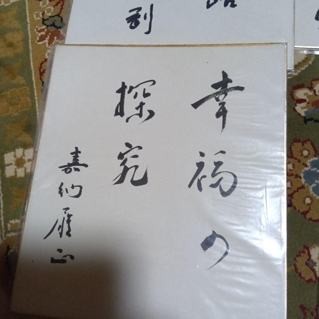 色紙 10枚セット　財界人　政治家　直筆色紙　サイン　社長