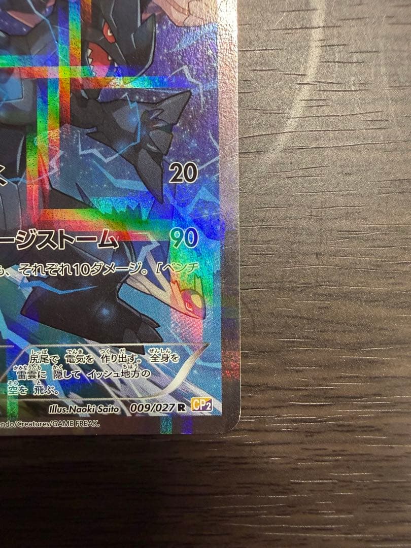 ゼクロム cp2