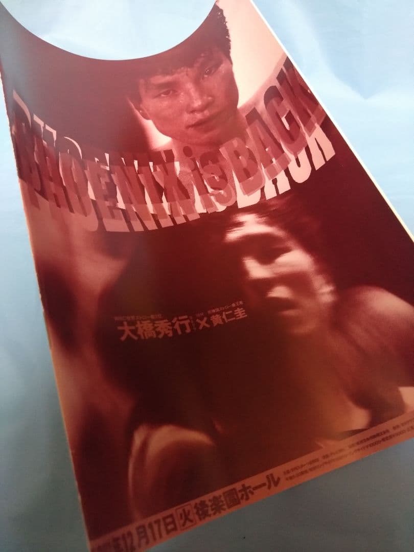 ボクシング パンフレット 大橋秀行✕黄仁圭 Boxing Program