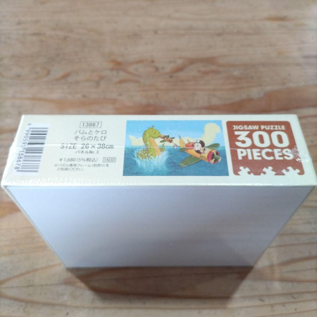 300ピース ジグソーパズル　バムとケロのそらのたび 廃盤品 激レア
