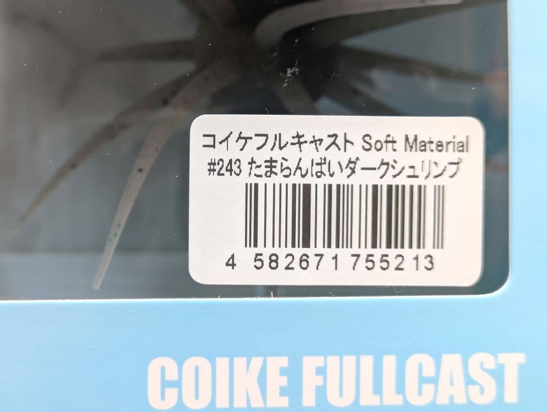 コイケ フルキャストソフトマテリアルとコイケ 13mm セット販売！ハイドアップ