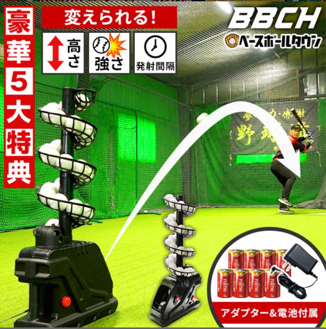 連続30球バッティング！スローボールピッチングマシン