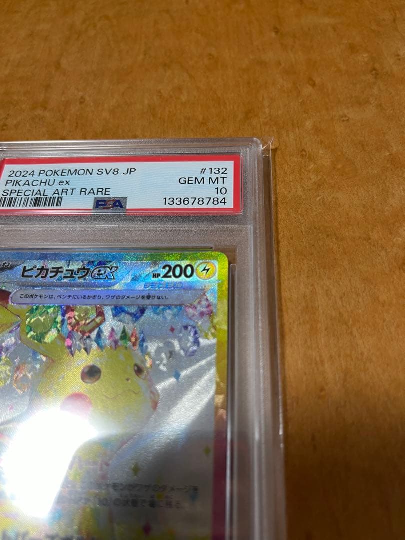 【最安値】ピカチュウex SAR SV8 超電ブレイカー 132/106