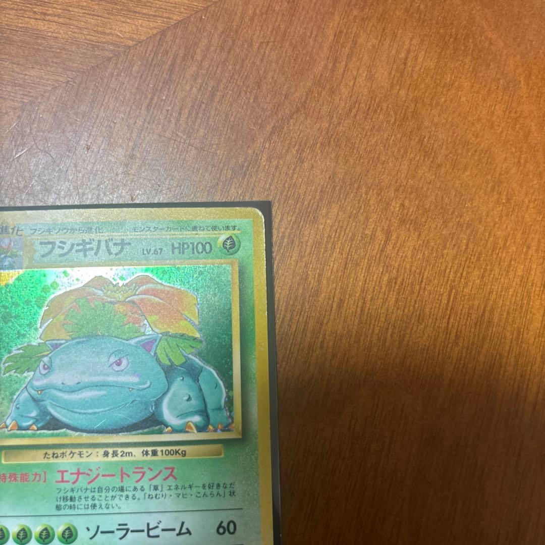 フシギバナ 旧裏 ポケモンカード
