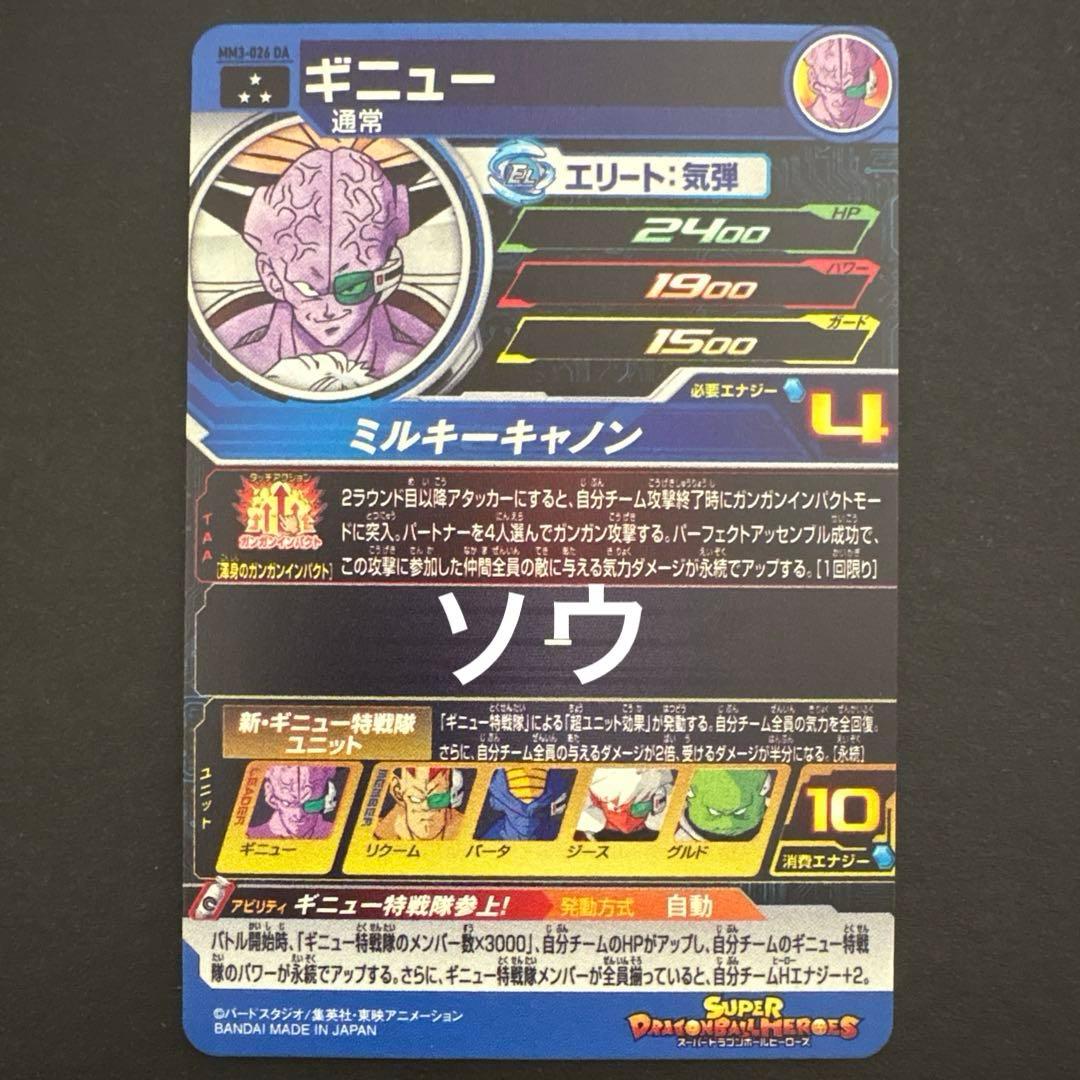 スーパードラゴンボールヒーローズ MM3-026 DA ギニュー
