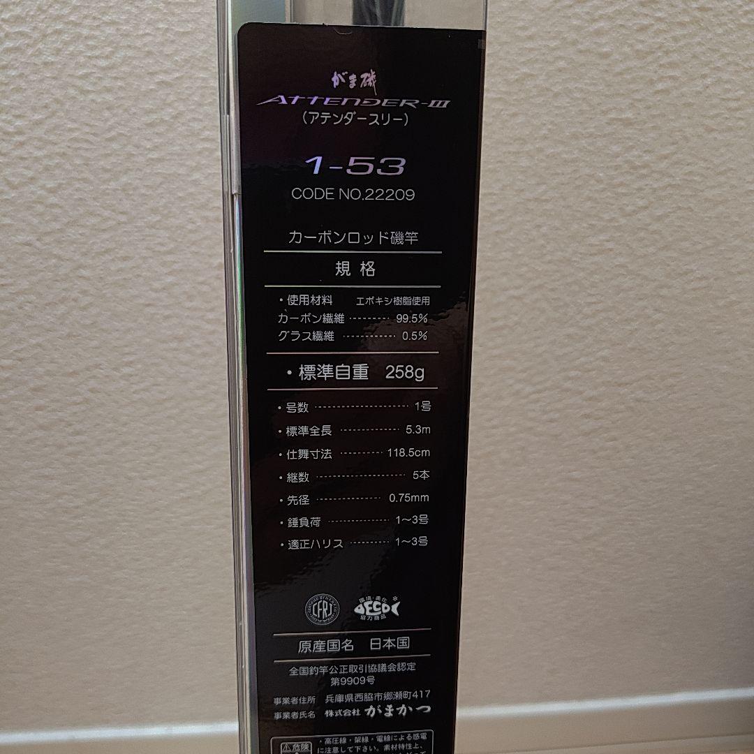 アテンダー3 　1-53　がまかつ　磯竿