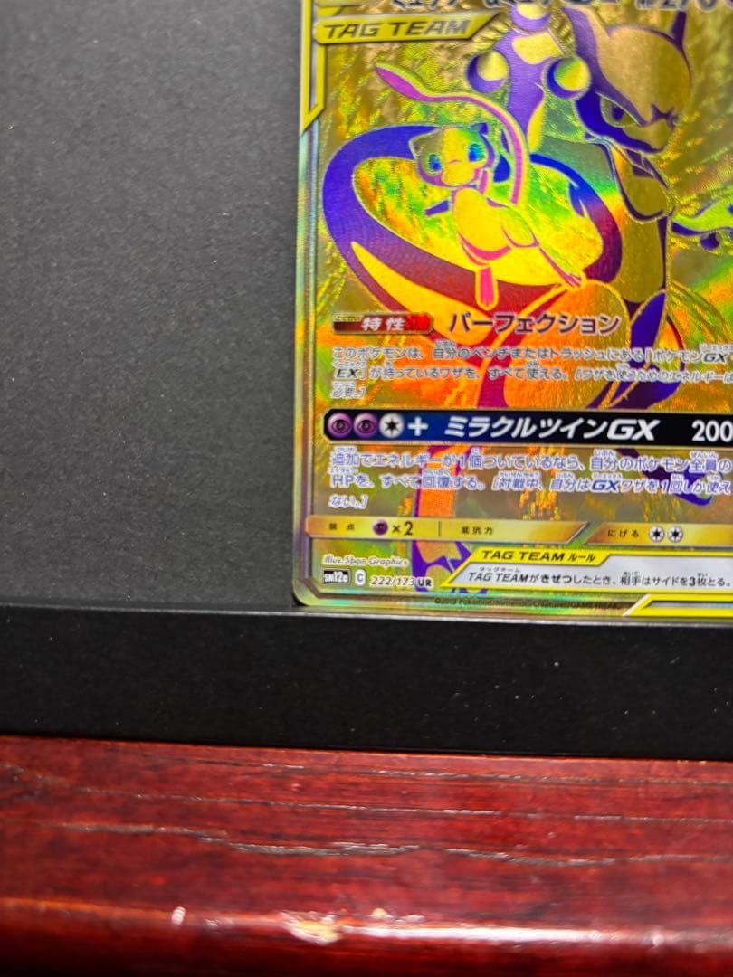 ポケモンカード　ミュウツー&ミュウGX　UR