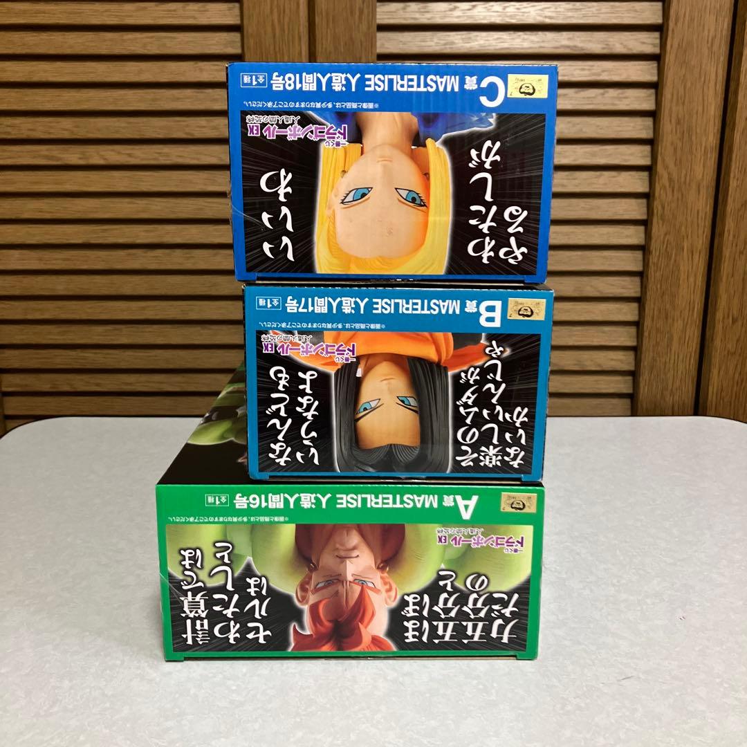 ドラゴンボール一番くじ　人造人間の恐怖　16号　17号 18号　セット