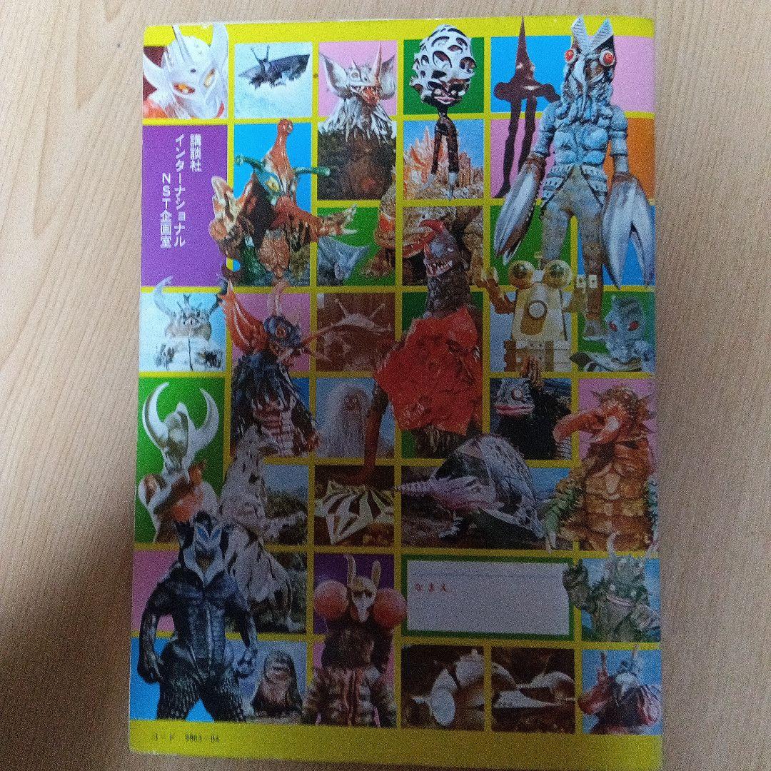 ワールドスタンプブック 怪獣の世界