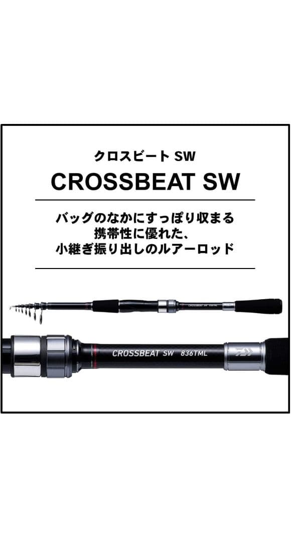 す*ー様 ダイワ DAIWA 振り出しルアーロッド CROSSBEAT SW 6