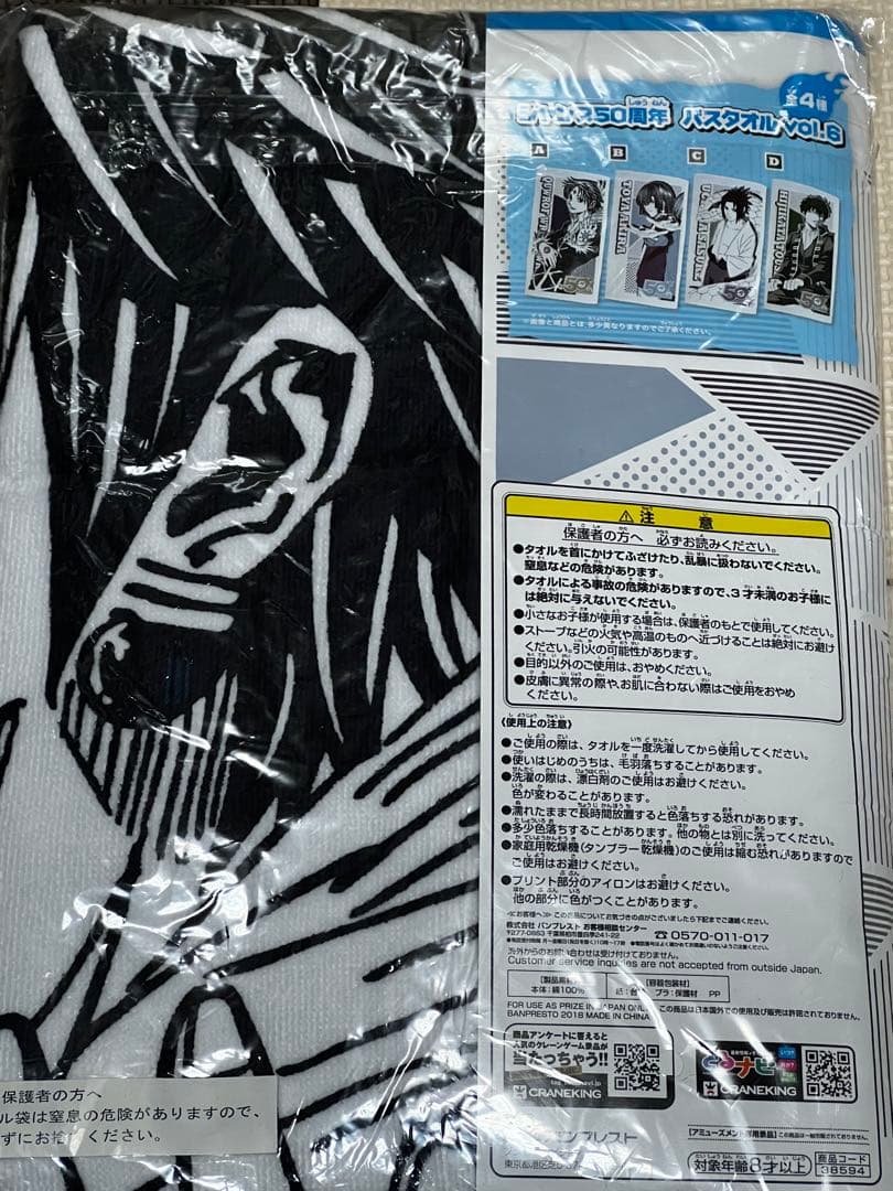クロロ　バスタオル vol.6 ジャンプ 50周年