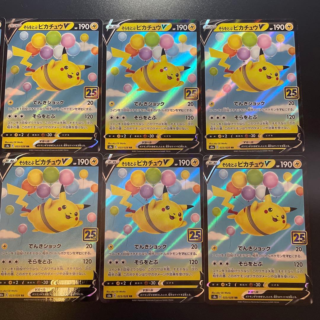 そらをとぶピカチュウV25thまとめ売り10枚　⑦