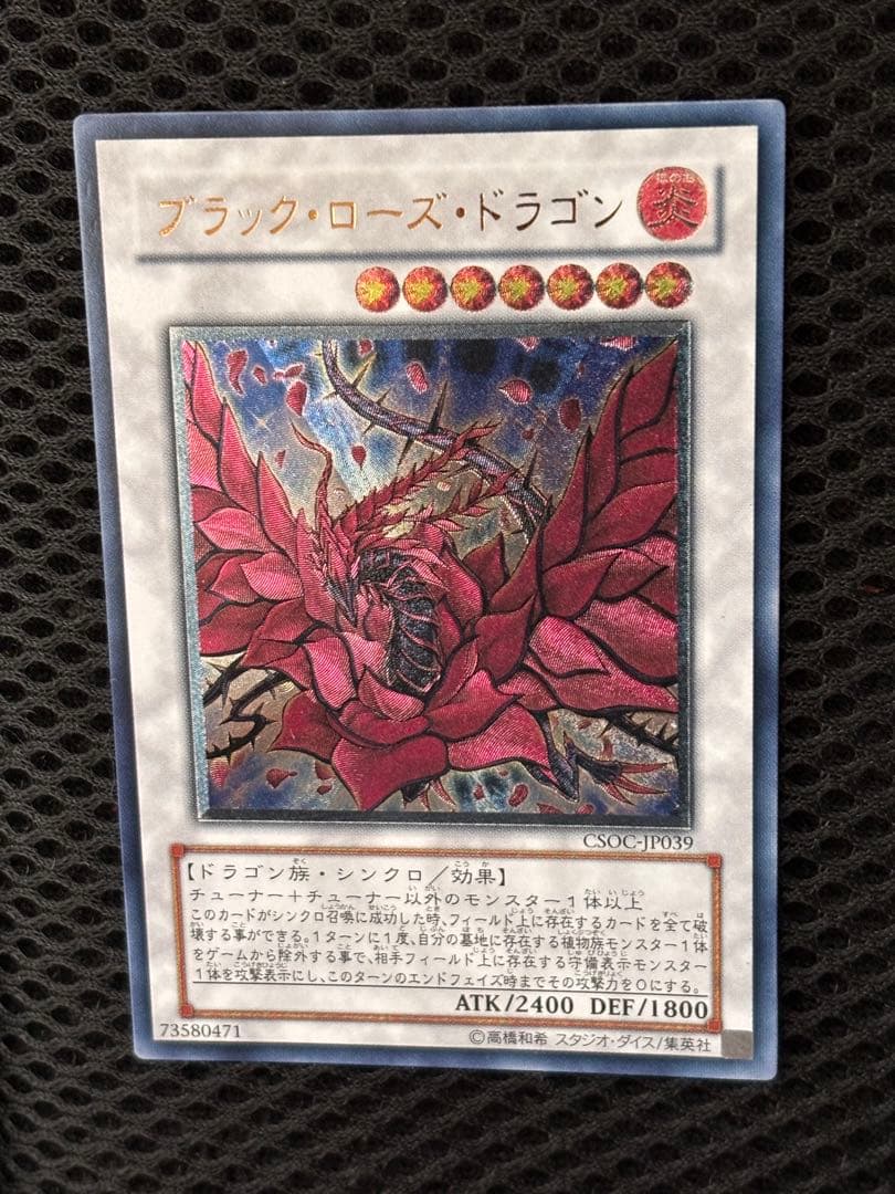 マ*ィ様 極美品　ブラック・ローズ・ドラゴン　レリーフ　アルティメット　遊戯王