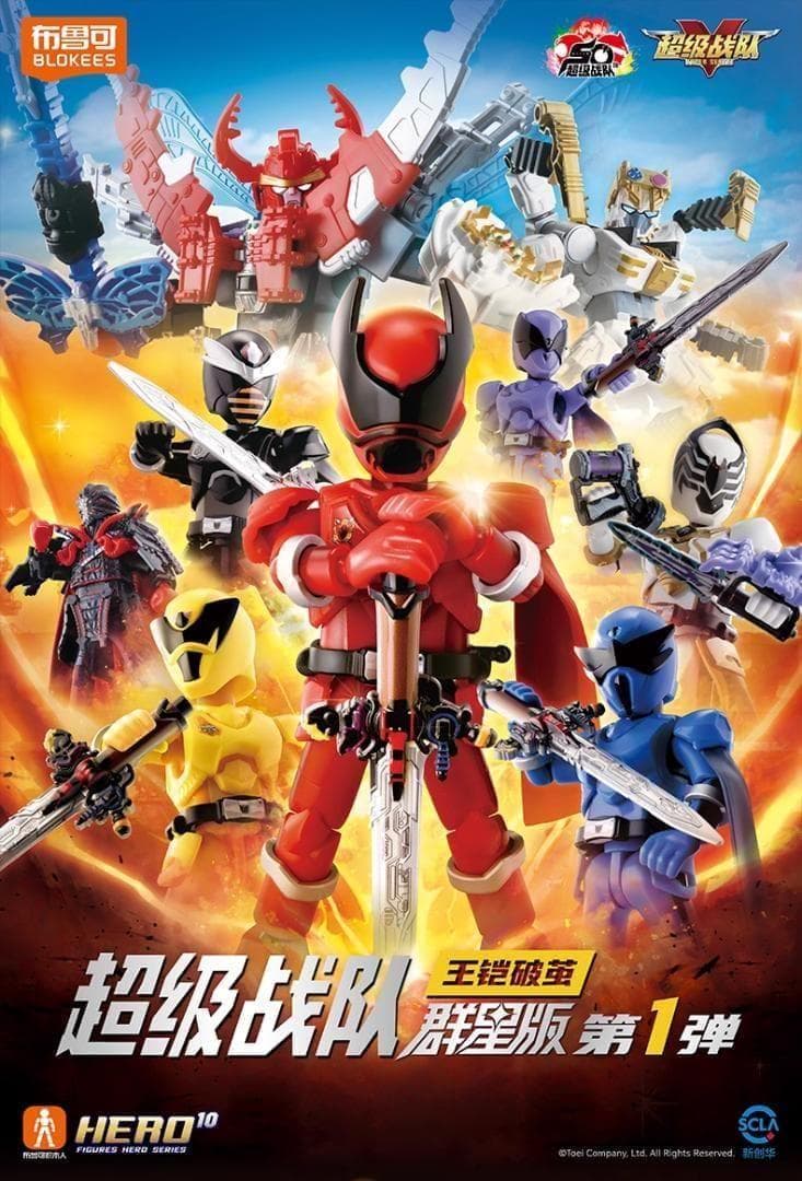 スーパー戦隊 ブロックフィギュア 群星版１弾 GALAXY VERSION