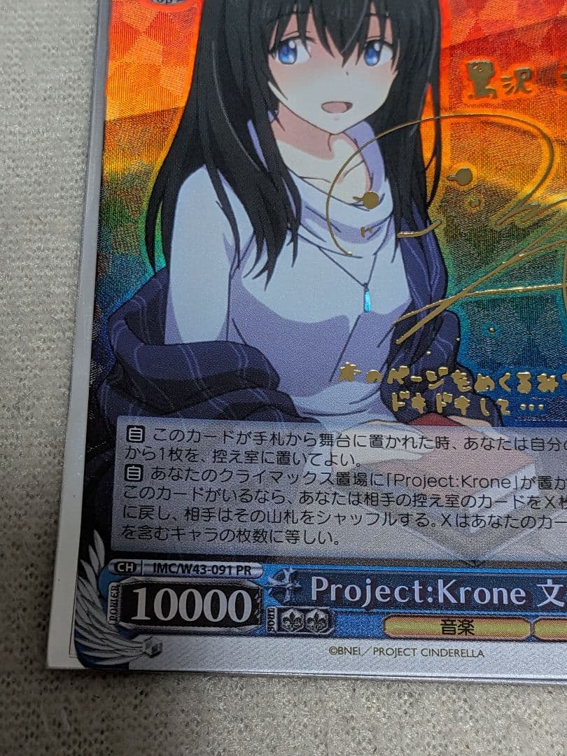 Project　Krone　文香　サイン　ヴァイスシュヴァルツ　SP PR