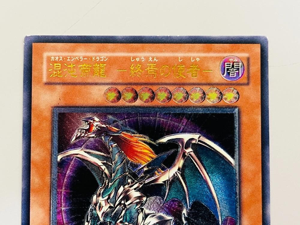 ◆遊戯王 混沌帝龍 終焉の使者 カオスエンペラードラゴン10110