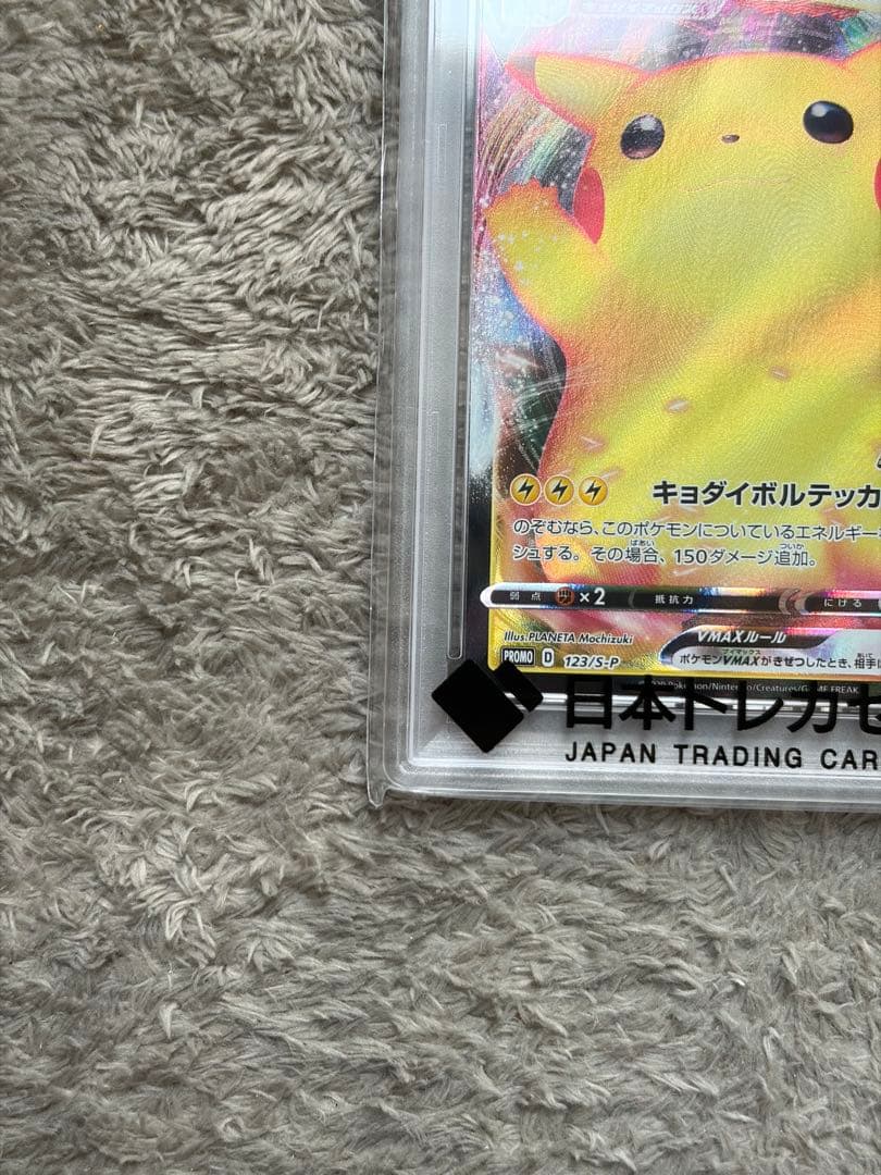 ピカチュウVMAX プロモ 123/S-P PSA10