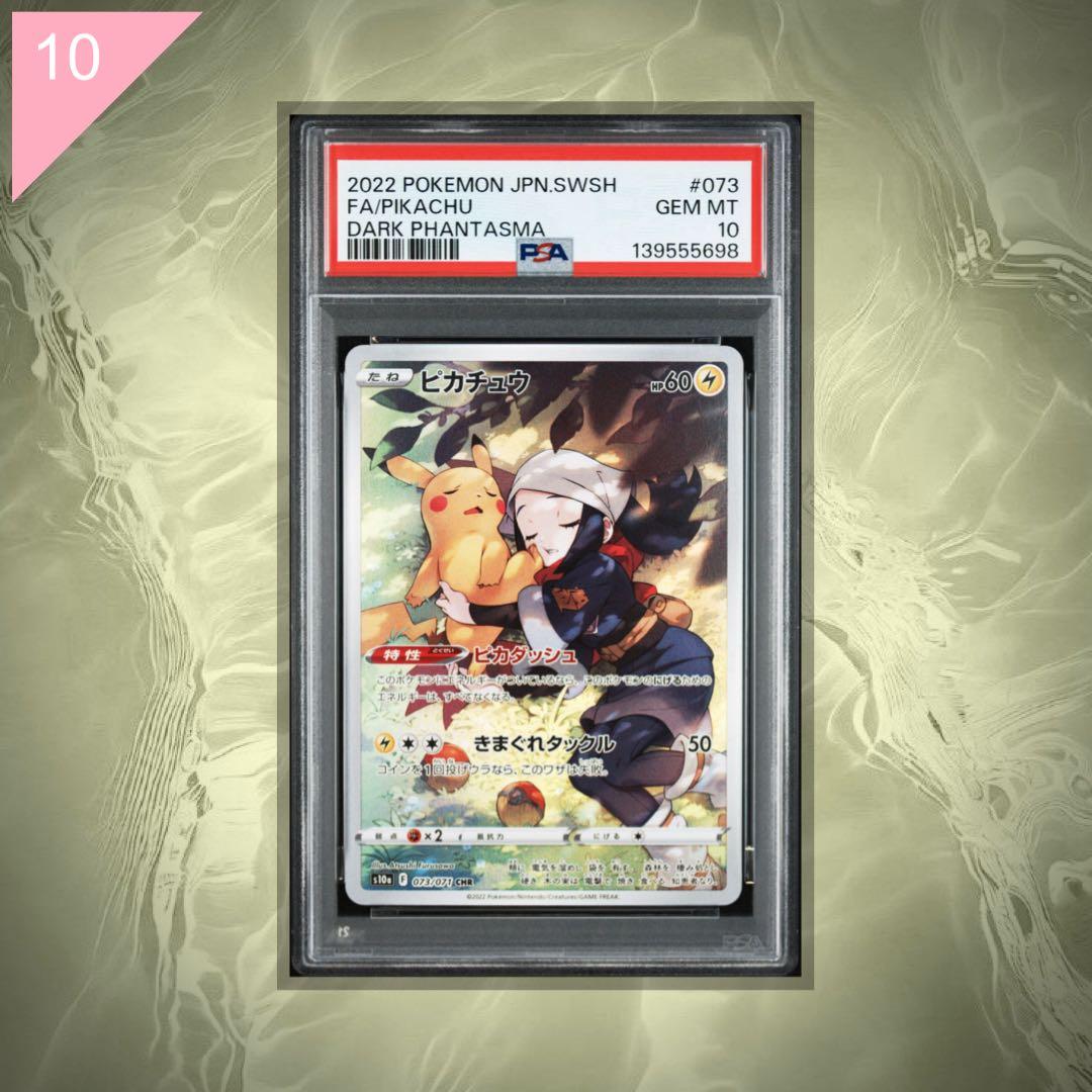 【PSA10】ポケカ ピカチュウ CHR 073/071 #654