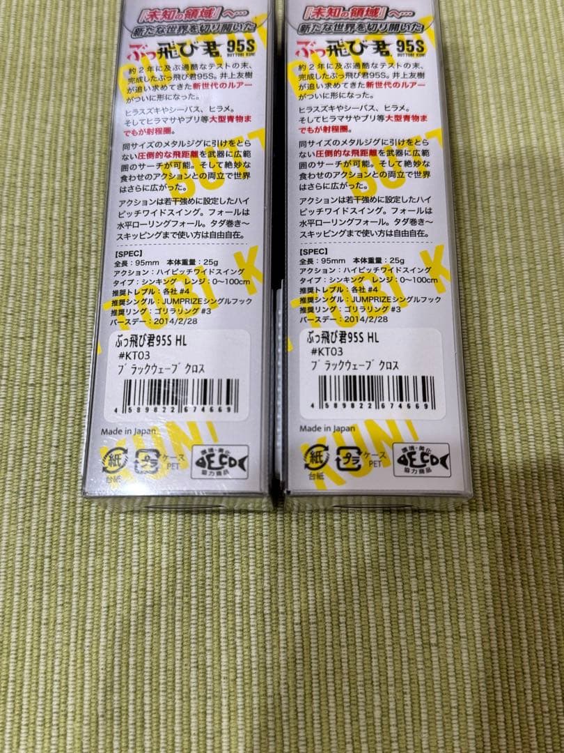 【ジャンプライズ】ぶっ飛び君95Sセット