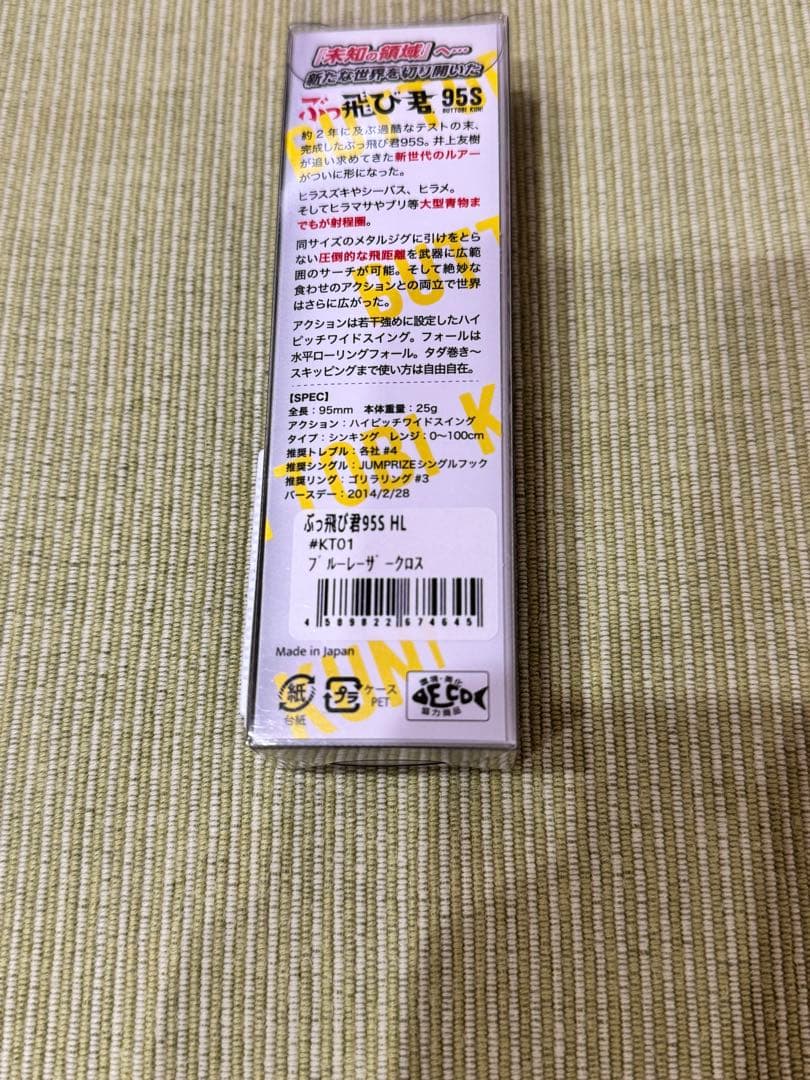 【ジャンプライズ】ぶっ飛び君95Sセット