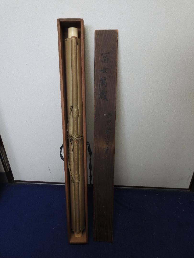 冨士萬歳　一幅　法眼栄川　保存箱　MA848