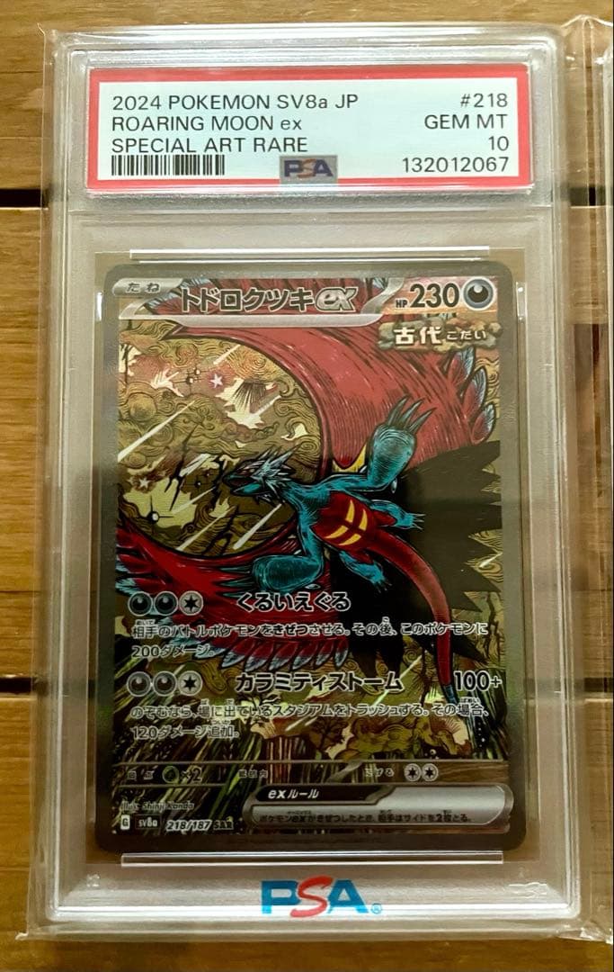 【PSA10 連番】トドロクツキex sar タケルライコex sar
